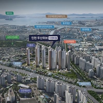 인천 두산위브 더센트럴 분양정보 태복플래닝