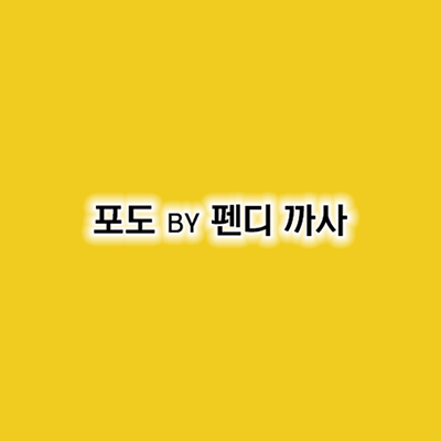 포도 by 펜디까사